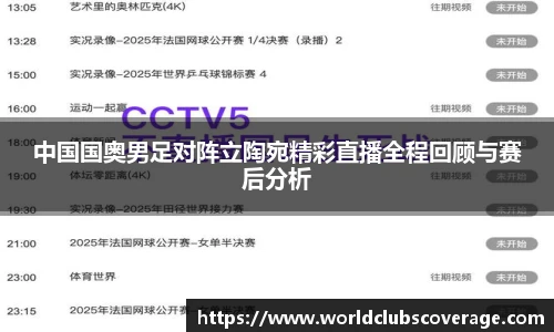 中国国奥男足对阵立陶宛精彩直播全程回顾与赛后分析