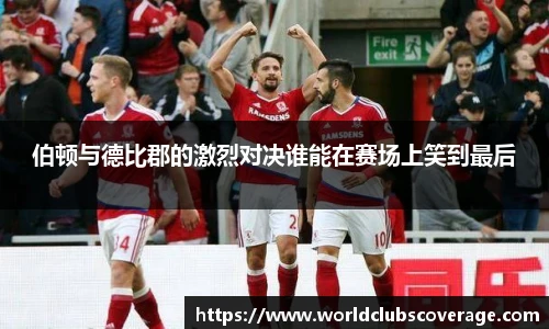 伯顿与德比郡的激烈对决谁能在赛场上笑到最后