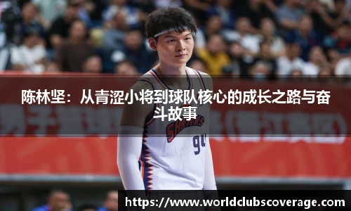 陈林坚：从青涩小将到球队核心的成长之路与奋斗故事