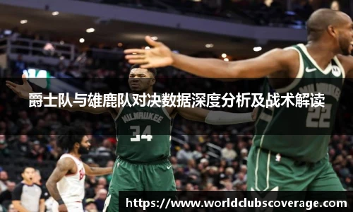 爵士队与雄鹿队对决数据深度分析及战术解读