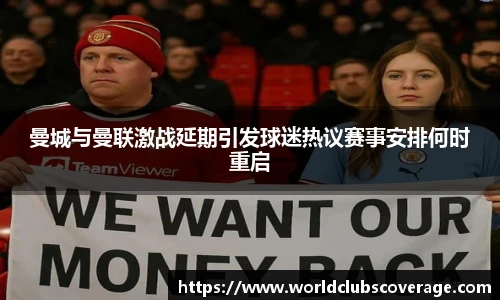 曼城与曼联激战延期引发球迷热议赛事安排何时重启