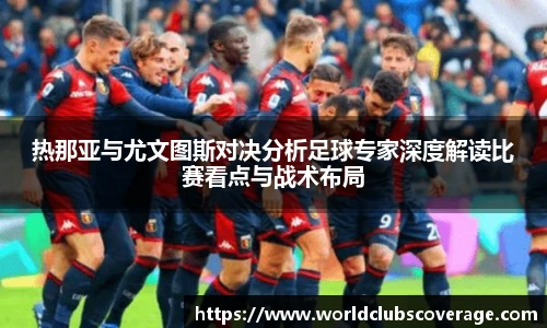 热那亚与尤文图斯对决分析足球专家深度解读比赛看点与战术布局