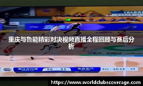 重庆与鲁能精彩对决视频直播全程回顾与赛后分析