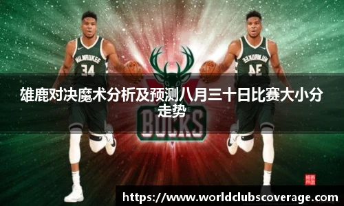雄鹿对决魔术分析及预测八月三十日比赛大小分走势