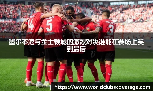 墨尔本港与金士顿城的激烈对决谁能在赛场上笑到最后