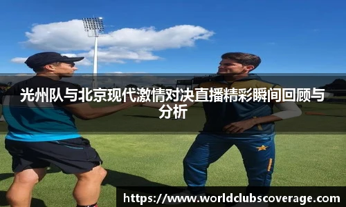 光州队与北京现代激情对决直播精彩瞬间回顾与分析