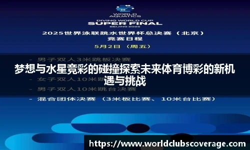 梦想与水星竞彩的碰撞探索未来体育博彩的新机遇与挑战