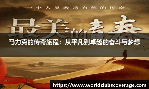 马力克的传奇旅程：从平凡到卓越的奋斗与梦想