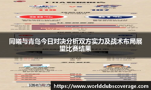 同曦与青岛今日对决分析双方实力及战术布局展望比赛结果