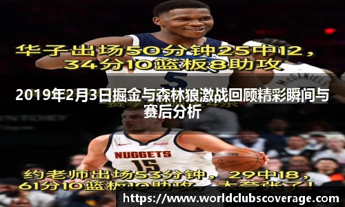 2019年2月3日掘金与森林狼激战回顾精彩瞬间与赛后分析