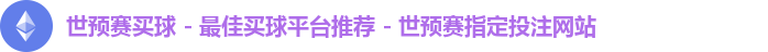 世预赛买球 - 最佳买球平台推荐 - 世预赛指定投注网站